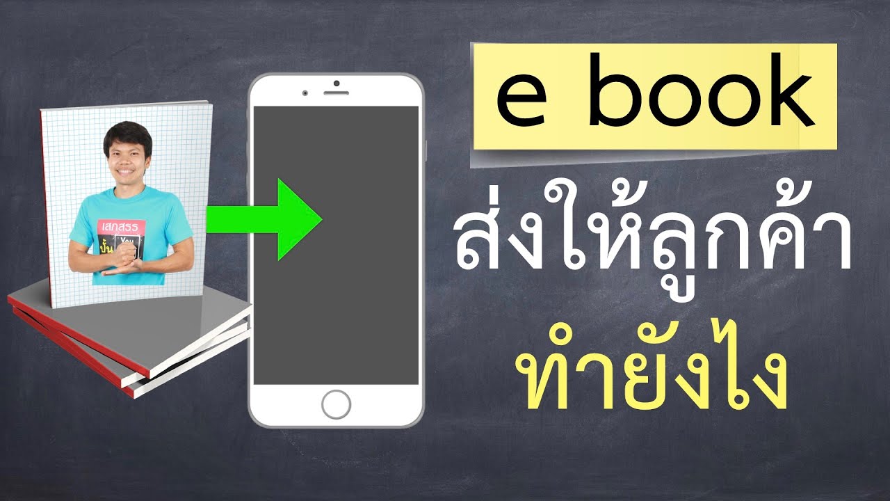 E book เขียนเป็น เห็นรายได้ 4 - ส่ง ebook ให้ลูกค้าทำยังไง