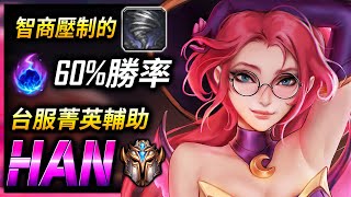 【英雄聯盟】台服菁英輔助 Han 智商壓制的龍捲風 60%勝率 - Han Challenger Support TW | 200 IQ Janna MONTAGE League of Legends