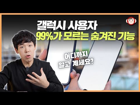 99%가 모르는 갤럭시의 숨겨진 기능 5가지! 손떨림 보정 끄면 화질이 좋아진다고?