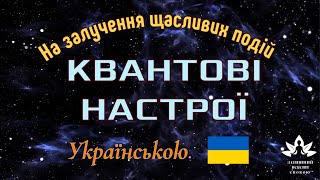 Квантові Настрої на Залучення Щасливих Подій✓Досягнення Гармоніі та Баланса в душі✓ 🇺🇦 Українською