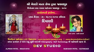 #DEVSTUDIO#KALOL જાસલપુર દિવાળી ગરબા 2019 DAY-1 27-10-2019