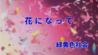 【フル】花になって/緑黄色社会(cover)