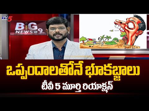 Tv5 Murthy Strong Reaction On YSRCP Leaders Land Grabbing | Tv5 News Digital - TV5NEWS