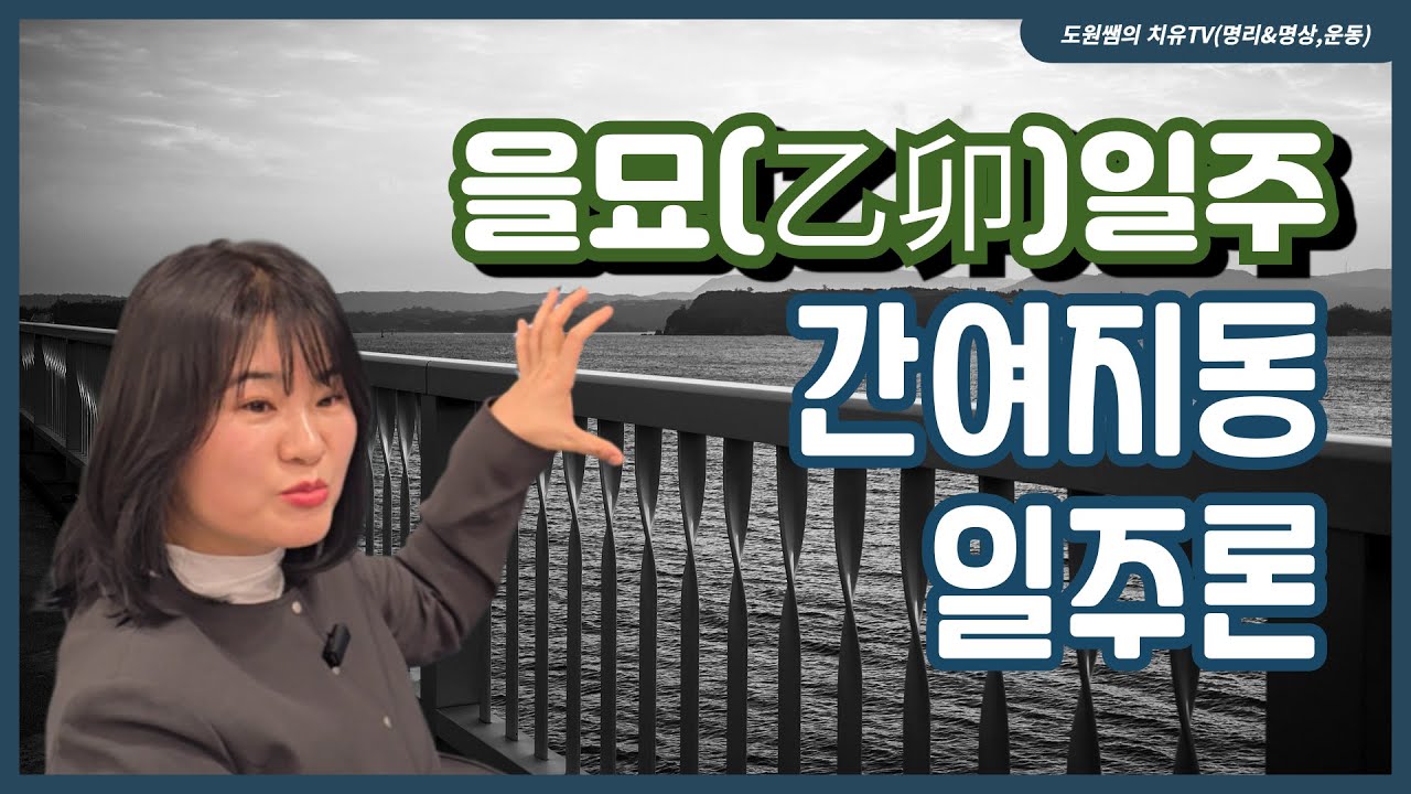 을묘일주 | 간여지동 | 일주론