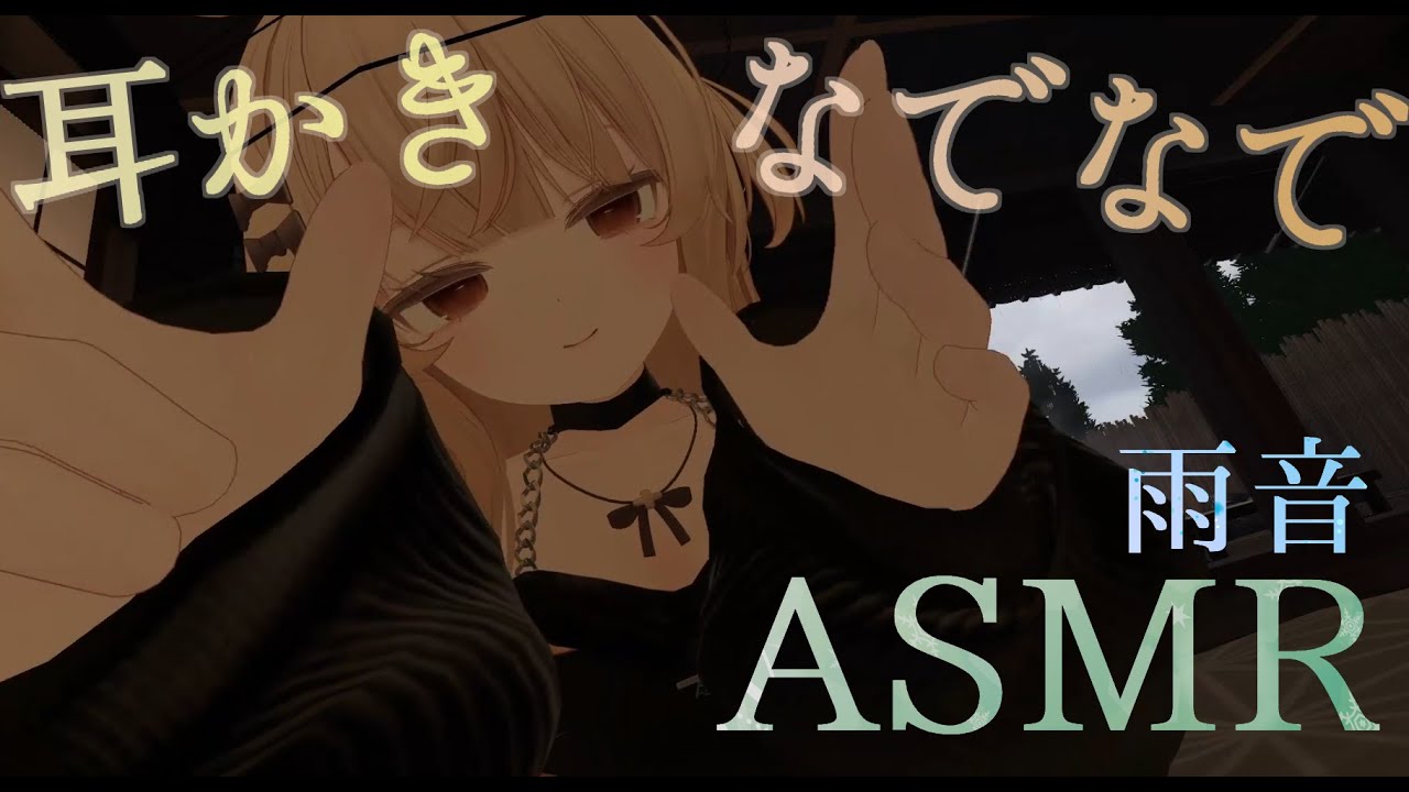 ダウナー系エクちゃんのASMR　(なでなで/耳かき)　～Chill Eku ASMR (Head Pats & Ear Cleaning)～ 【VRChat】