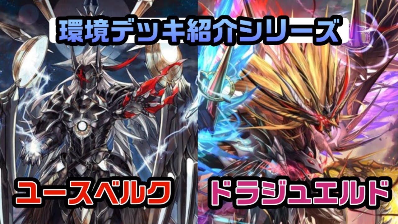 ヴァンガード】環境デッキ紹介シリーズ① ユースベルクvsドラジュエル