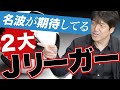 【欧州確実】名波浩が選ぶ！今大注目のJリーガーとは！？