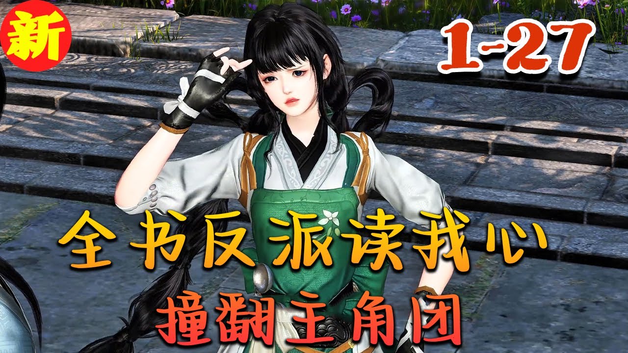 沈月娇雷系异能用不熟练，自己把自己劈死了！穿成被吓死的假千金！ 有人想把我卖去青楼？【全书反派读我心：撞翻主角团】1 -27#qtmd