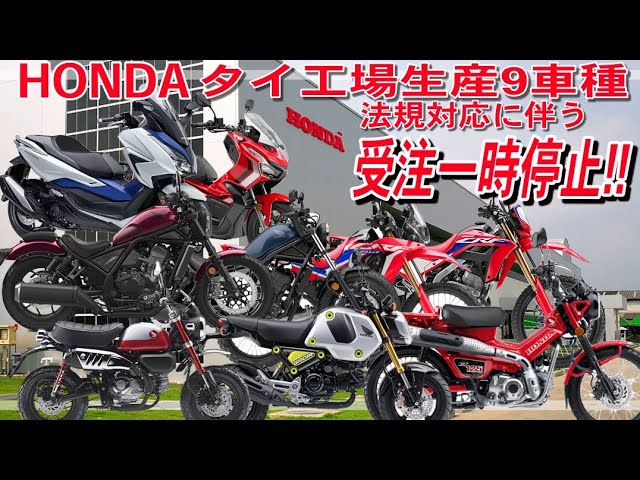 ホンダ タイ生産9モデル受注一時停止 新排ガス規制適応モデルはいつ頃の発売になる Youtube