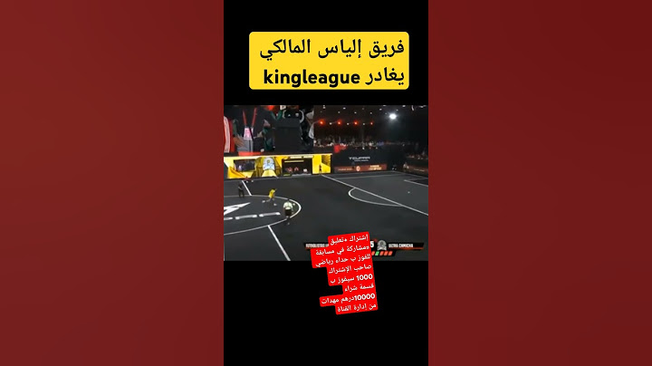 خروج فريق إلياس الملكي في دوري الملوك maroc #kingsleague #pique #elmalki