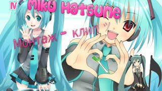 Нестандартный ролик | Miku Hatsune - Монтажик  - клип ツ