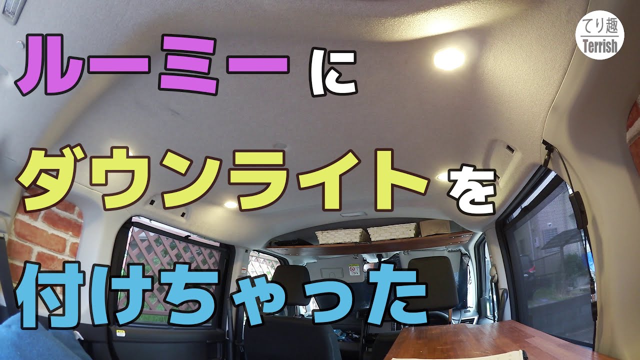 ルーミー に ダウンライト を取り付けた 車内照明 車中泊にピッタリ Youtube ルーミー に ダウンライト を取り付けた 車内照明 車中泊にピッタリ Youtube