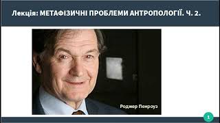 Лекція: Метафізичні проблеми антропології. Людина, її тіло і душа.  Частина 2