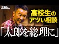 【山本太郎を総理にしたい高校生から相談】