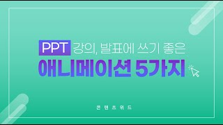 발표나 강의에 꿀💕  PPT 핵심 애니메이션 5가지│콘텐츠위드(Contents With) screenshot 5