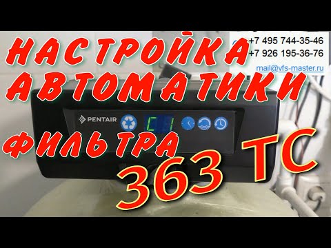 Клапан управления Autotrol 363ТС Настройка. Коды Ошибок.