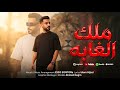 كليب ملك الغابة اوعي النفسين يدوك زقة وتيجي معاك انك سقا غناء وتوزيع ايسو الاسطورة mp3