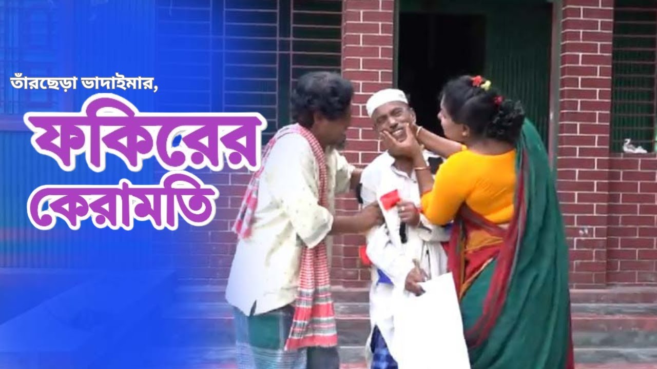 ফকিরের কেরামতি|| Fokir Er Keramoti|| তারছেড়া ভাদাইমার হাসির কৌতুক 2026||