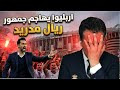اربليوا يهاجم جماهير ريال مدريد 😩 انهم عملاء برشلونة 🤔