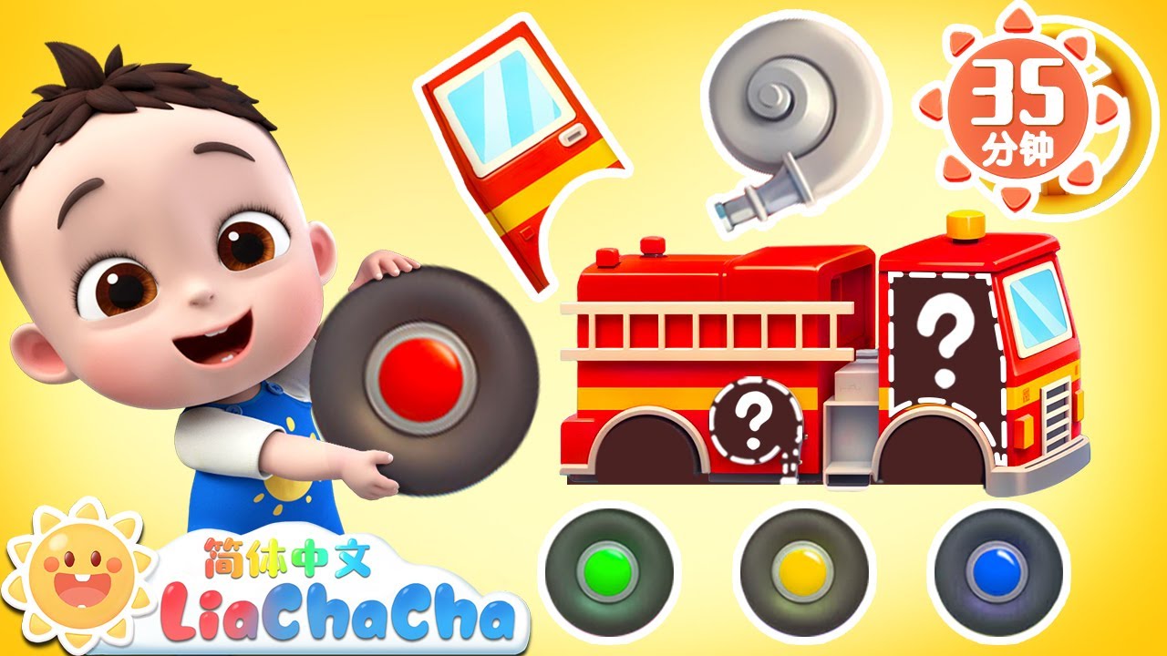 你好，车车 +更多 | 有趣的汽车 | 幼儿启蒙 | 中文儿歌 | 人气童谣 | LiaChaCha 依娜和恰恰 - 简体中文 - 儿歌童谣