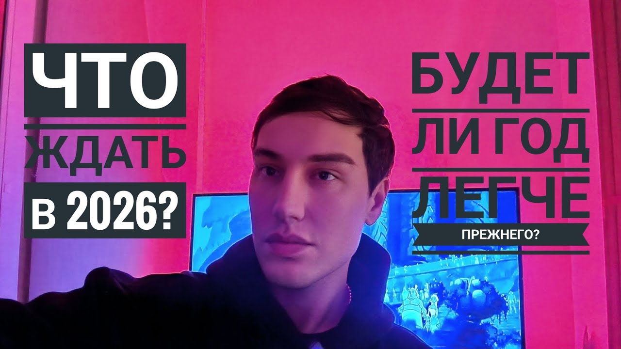 Будет ли 2026 год легче прежнего? Чего ожидать .