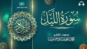 سورة الليل. | المصحف المرتل | للقارئ: محمد بن عفيف بوحسون.