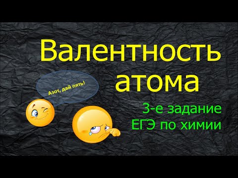 8. ВАЛЕНТНОСТЬ АТОМА / ТРЕТЬЕ ЗАДАНИЕ ЕГЭ ХИМИЯ 2022