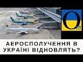 ПЕРШИМИ ПОЛЕТЯТЬ УКРАЇНСЬКІ АВІАПЕРЕВІЗНИКИ!