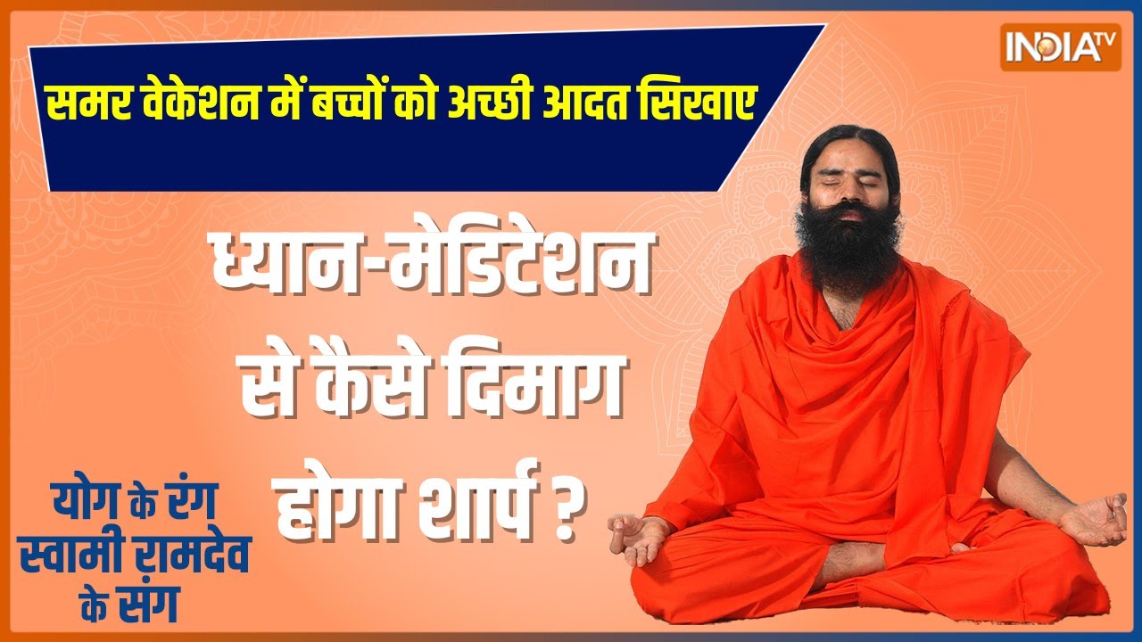 Yoga Tips With Swami Ramdev : 45 दिन में 10 योग से बच्चों को बनाएं तेज़तर्रार और जीनियस | Yoga