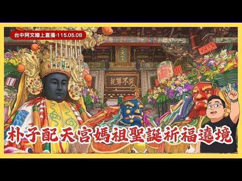 2026 /05/09：【#live 】台中阿文直擊！朴子媽祖聖誕遶境 & 振龍堂將爺出軍全紀錄 ！ #八家將 #媽祖 #振龍堂