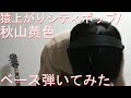 【動画内TAB譜有】猿上がりシティポップ /秋山黄色ベース弾いてみた 【GreenMan BASS(VSラーテル)】
