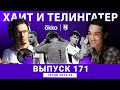 Виноват Алисон или ван Дейк? И явно курица из Саус Парка. ХиТ#171