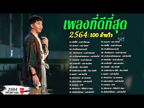 เพลงดังใหม่ล่าสุด 🔥🔥 ลูกทุ่งอินดี้ อกหัก เจ็บๆ ซึ้งกินใจ 😥😢 เพลงดังล้านวิว 🎸🎧 อัพเดทใหม่ล่าสุด