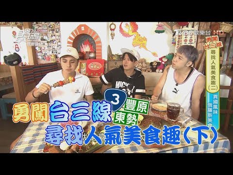 食尚玩家 就要醬玩【台中】勇闖台三線！吃俄羅斯料理、激推甜點(完整版)