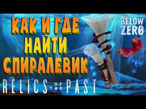 Relics of the past .!. КАК И ГДЕ НАЙТИ ВЫРЕЗКУ СПИРАЛЕВИКА.!. Subnautica: Below Zero