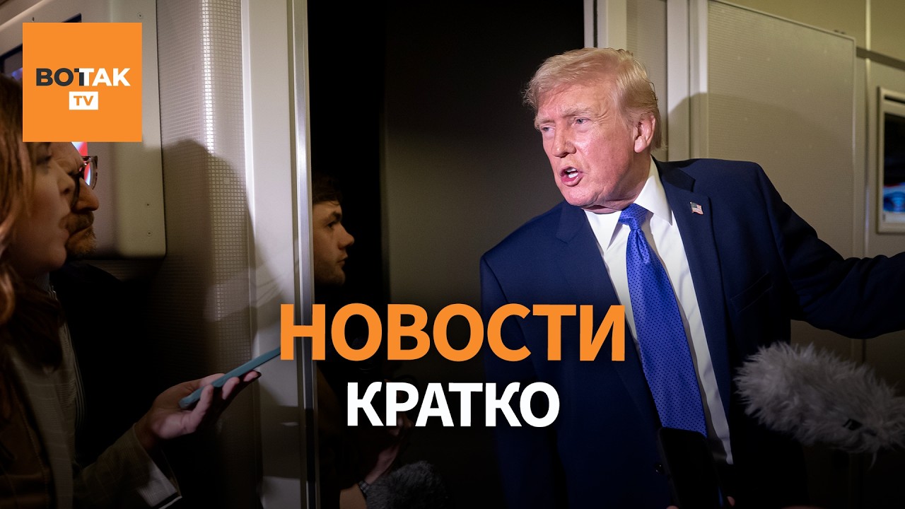Трамп торопит Киев – детали встречи делегаций в Женеве / Вот Так. Кратко