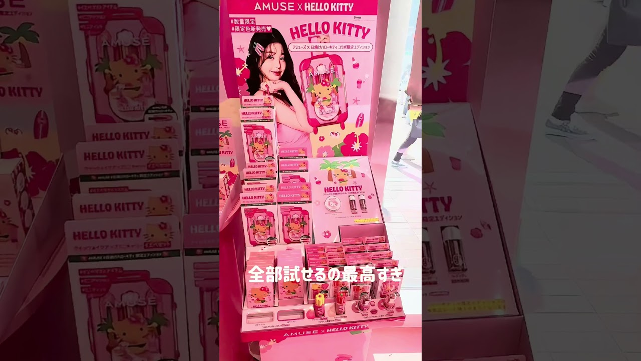 可愛すぎて○ぬー‼️日焼けキティ×AMUSE 