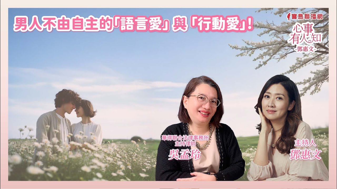 男人不由自主的『語言愛』與『行動愛』！ - 鄧惠文 專訪 吳孟玲 華得聯合法律事務所的主持律師  -【心事有人知】20250415