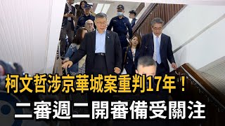 柯文哲一審重判17年 「京華城案二審」週二首度開庭－民視新聞