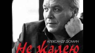 Александр Дюмин-Не жалею...Оригинальный альбом 2016-го года Александр Дюмин-Не жалею...Оригинальный альбом 2016-го года