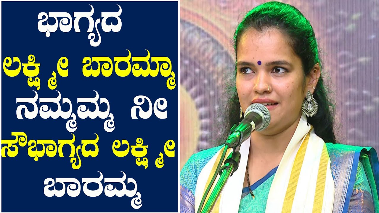 ಕಾವ್ಯ ಶ್ರೀ ಅಜೇರು ಸಿರಿಕಂಠದಲ್ಲಿ  ಭಾಗ್ಯದ ಲಕ್ಷ್ಮೀ ಬಾರಮ್ಮ |  Kavya Shree Ajeru