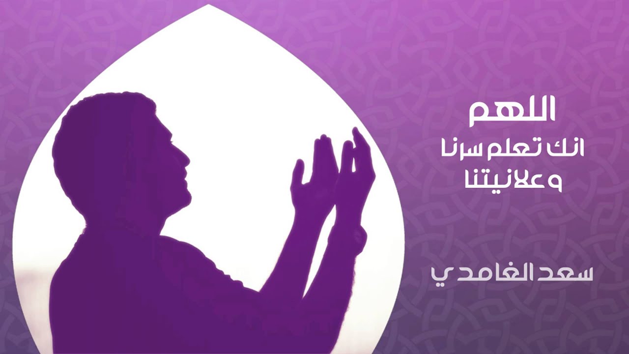 الشيخ سعد الغامدي - اللهم إنك تعلم سرنا و علانيتنا (دعاء)