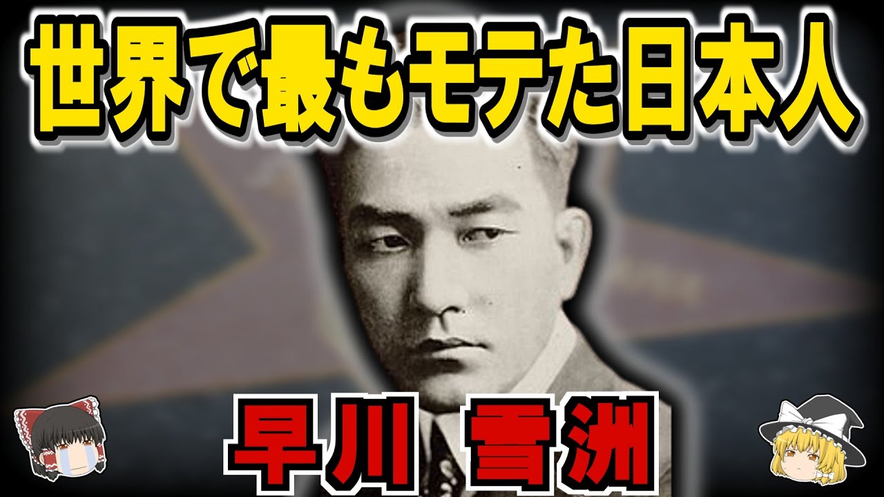 早川雪洲の生涯：国辱と言われながら世界を魅了した男【ゆっくり歴史解説】