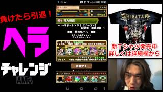 【シバター】パズドラ最終回！ヘラチャレンジ最高難易度に挑む