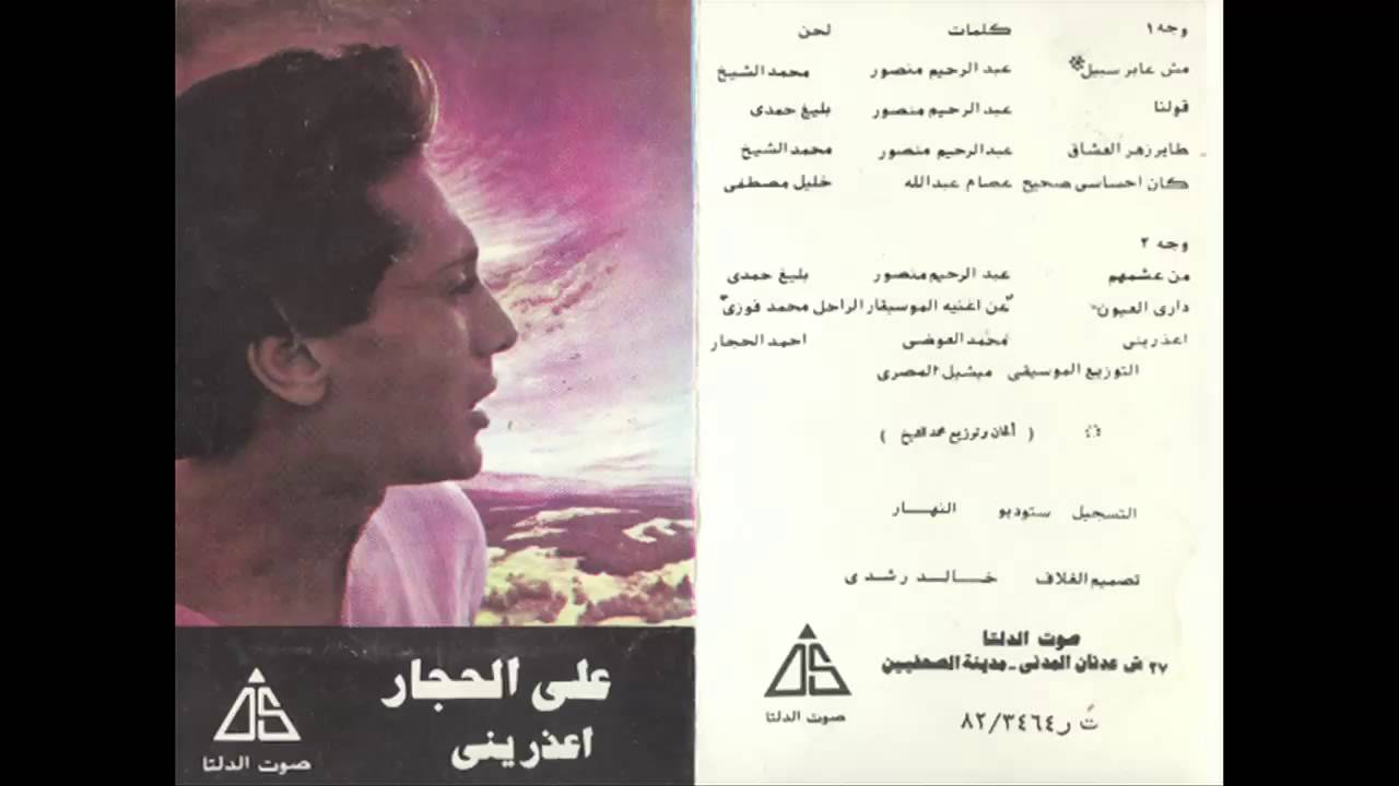 Ali El Hagar - 2olna / على الحجار - قولنا