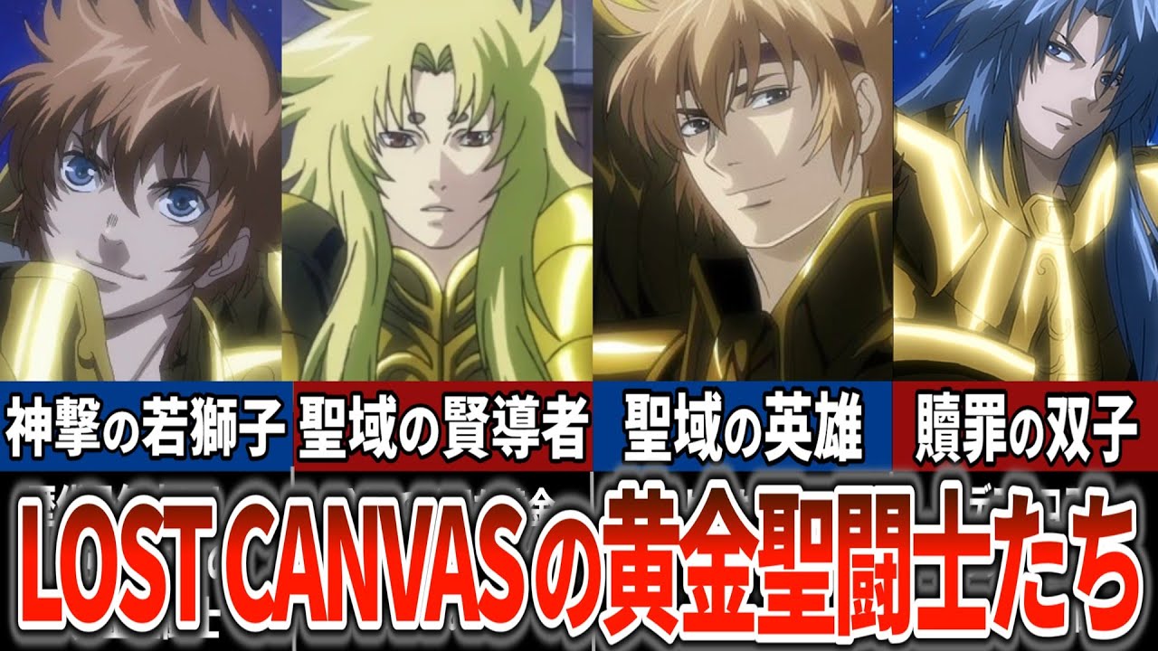 【聖闘士星矢超解説】黄金聖闘士は他にもいた　　LOST CANVASの黄金聖闘士たち