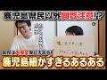 【県民だけ爆笑】鹿児島細かすぎるあるある【大学生岩川さん無双！】