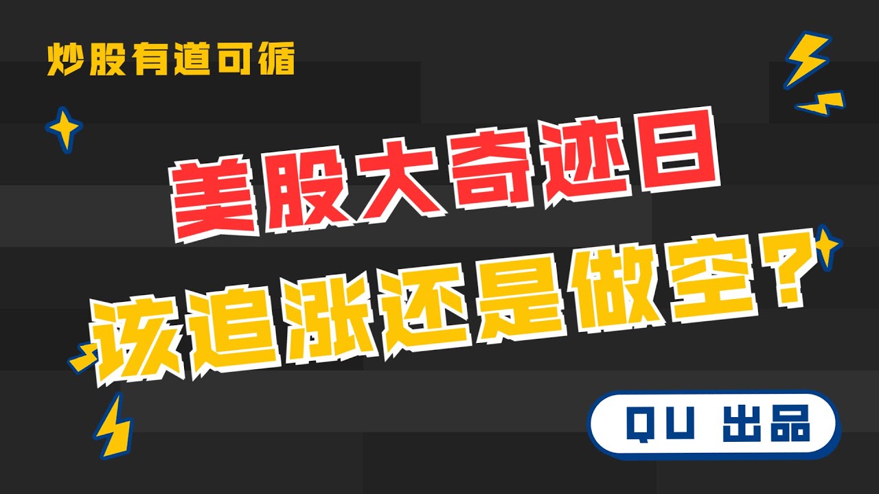【QU】 10/13 美股大奇迹日 该追涨还是做空？