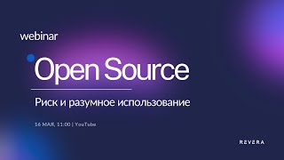 Open Source в разработке ПО: риск и разумное использование