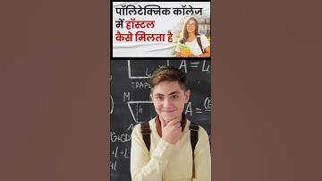 पॉलिटेक्निक कॉलेजों में हॉस्टल कैसे मिलता है ? पूरी जानकारी हिंदी में